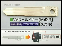 VMウェルドキー M429【スズキ】