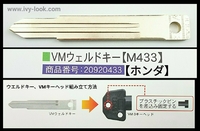 VMウェルドキー  M433【ホンダ】