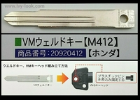 VMウェルドキー  M412【ホンダ】