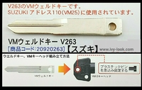 VMウェルドキー V263 【スズキ】