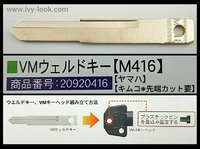 VMウェルドキー  M416(V885)【ヤマハ】【キムコ※先端カット要】