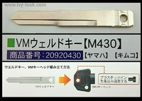 VMウェルドキー M430(V889)【ヤマハ】【キムコ】