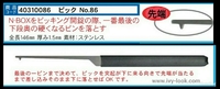 N-BOX 専用ピックＮｏ．８６