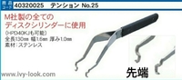  No.25 テンション  MIWA用    HPD40KJ対応