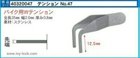 No47バイク用シャッターWテンション