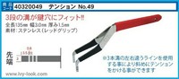 No.49 赤色グリップ 幅の広い溝用   ３本溝入り Ｍ３８２.ＴＯＹ４８など用 幅3mm  全長14cmダブルテンション ステンレス
