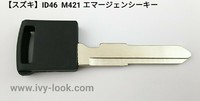 スズキ ID46 M421 スマートキー用エマージェンシーキー 社外品 １本 スイフト、エスクード 登録確認済