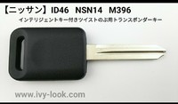 ニッサン　Ｍ３９６ インテリジェントキー付ツイストのぶ車用　ヘッド細く薄いタイプ ID46 イモビブランクキー　E11ノート、　C11ティーダ　C25セレナ登録確認済　1本