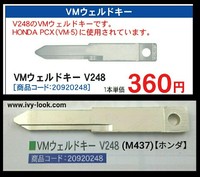 VMウェルドキー  V248(M437)【ホンダ】