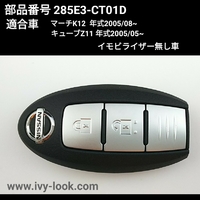 マーチ K12 年式2005/08~★ キューブZ11年式2005/08~★キュービックGZ11年式2005/08~　後期型  2ボタン インテリジェントキー　品番285E3-CT01D