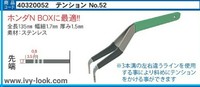  No52ステンレス製ダブルテンション 幅細1.7mm  3本溝付 ホンダNボックス.Nワン専用