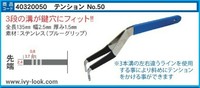 No.50,  青色グリップ　普通溝用    3本溝付 幅約2.5mm  全長14cmダブルテンション ステンレス製