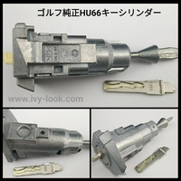 フリーホイール式 新品  ワーゲン純正 assa abloy製  ゴルフ  HU66、運転席左ドアキーシリンダー(鍵口に強い力をかけると鍵口が空転します) 