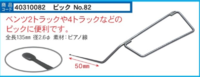 No82　上下内溝用先端　５ｃｍ　L型ピック