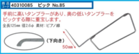 No85　下ピック用先端　５ｃｍ　L型ピック