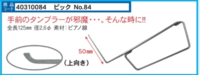 No84　上ピック用先端　５ｃｍ　L型ピック
