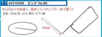 No88　ストレート先端　6ｃｍ　L型ピック