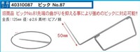 No87　ストレート先端　５ｃｍ　L型ピック