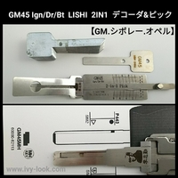 GM、シボレー、オペル　GM45  Ign/Dr/Bt 2IN1 LISHI製 ピック＆デコーダー(付属のブランクキー別売り)