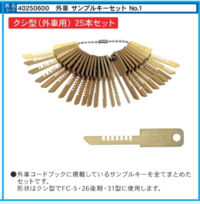 [新品]外国産用 クシ型サンプルキーNo.1 (25本セット)フキ商品番号40250600