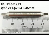 キーマシンガイド　先端2.12ｍｍ⇔2.04mm兼用 　長さ45mm ６ｍｍ軸