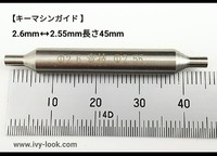 キーマシンガイド　先端2.6ｍｍ⇔2.55mm兼用 　長さ45mm ６ｍｍ軸