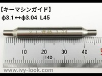 キーマシンガイド　先端3.1ｍｍ⇔3.04mm兼用 　長さ45mm ６ｍｍ軸