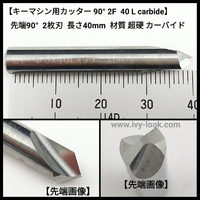先端 90° 刃先1mm  2 枚刃 6mm軸  長さ40mm  キーマシンカッター 材質：超硬カーバイトカッター