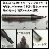  SILCA No. W114  スロット溝付   先端2.0mm 2枚刃/長さ40mm /超硬カーバイトカッター  QUATTROCODE TRIAX用 