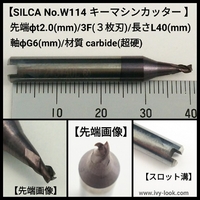  SILCA No. W114  スロット溝付   先端2.0mm 3枚刃/長さ40mm /超硬カーバイトカッター  QUATTROCODE TRIAX用 