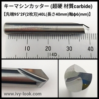 先端 95° 刃先1mm 2枚刃 6mm軸 長さ40mm キーマシンカッター 材質：超硬カーバイトカッター
