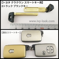 トヨタ 旧 クラウン スマートキー用 Ｌ型 片側 2track内溝ブランクキー2本セット