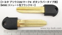 トヨタ プリウス20系/マークX  ボタンラバータイプ スマートキー用  ストレートM382ブランクキー2本セット