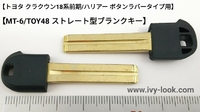 トヨタ  クラウン18系前期/ハリアー ボタンラバータイプスマートキー用 ストレート 内溝TOY48ブランクキー2本セット