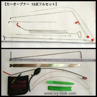 カーオープナー13点フルセット(ケース付き)送料100サイズ料金