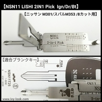 ニッサン/スバル 8カット用 M301  NSN11 Ign/Dr/Bt  2IN1 Pick  LISHI製