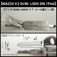 マツダ   MAZ24R V.2  Dr/Bt  2IN1　　ドア3～10ピン用　1本/2本溝兼用  LISHI製           
