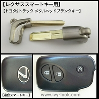レクサススマートキー用   トヨタ2トラック片溝 メタルヘッドブランクキー2本セット