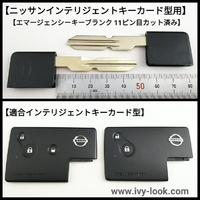 ニッサン、ウイングロードY11型、セレナC24型、足長、インテリキーカード型用メカニカルキー 2本セット 
