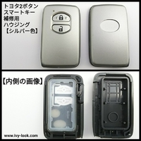 トヨタ 2ボタン スマートキー補修用ハウジング シルバー色 【ボタン大タイプ】２個セット
