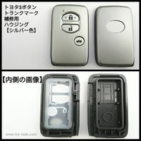 トヨタ トランクマーク 3ボタン スマートキー補修用ハウジング シルバー色 【ボタン大タイプ】２個セット