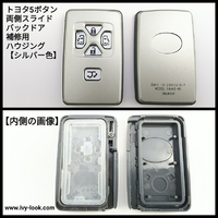  トヨタ 両側スライド バックドア  5ボタン スマートキー補修用ハウジング シルバー色 【ボタン小タイプ】２個セット