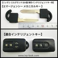 エルグランド E51前期型インテリジェントキー角型用チップ無し メカニカルブランクキー2本セット