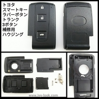 18クラウン前期対応 トヨタ トランク3ボタン スマートキー補修用ハウジング (ボタンラバータイプ)２個セット 