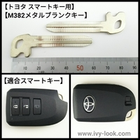 新型ハイエース 　トヨタスマートキー用 M382 メタルブランクキー2本セット
