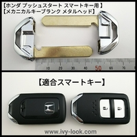 ホンダ  HON66  新型プッシュスタートマートキー用 メタルヘッド メカニカルキー2本 セット
