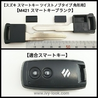 スズキ、ニッサンモコ ツイストノブタイプ  Ｍ４２１インテリジェントキー用チップ無し 黒ヘッドブランクキー２本セット