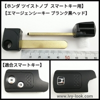 ホンダ MT-7/HON66 ツイストノブ スマートキー用 エマージェンシーキートランスポンダーチップ無し  2本セット 51mm