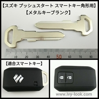 スズキ プッシュスタート角形スマートキー用 M421 メタルブランクキー　2本セット