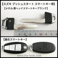 スズキ新型 Ｍ４２１ ブッシュスタートスタートキー用 メタル/黒ヘッドブランクキー 2本セット